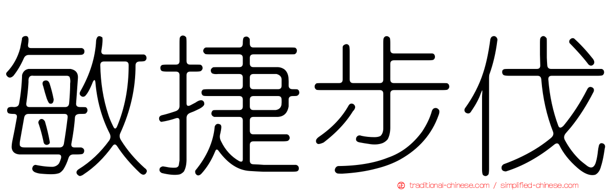 敏捷步伐