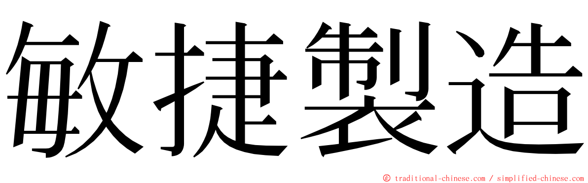 敏捷製造 ming font