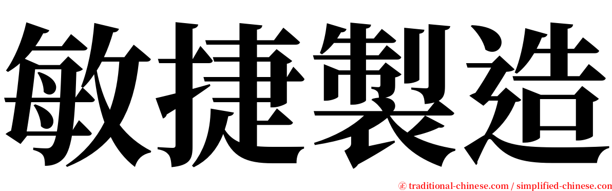 敏捷製造 serif font