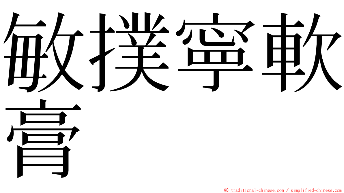 敏撲寧軟膏 ming font