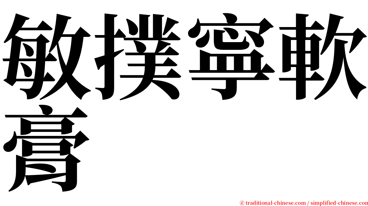 敏撲寧軟膏 serif font