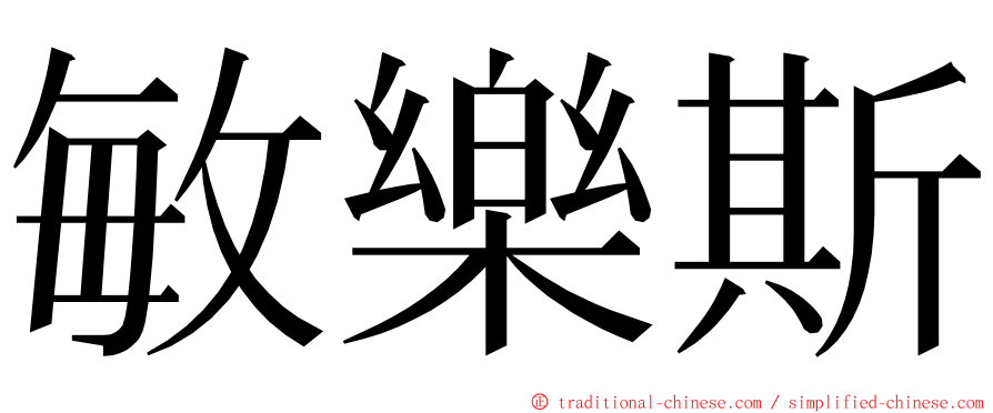 敏樂斯 ming font