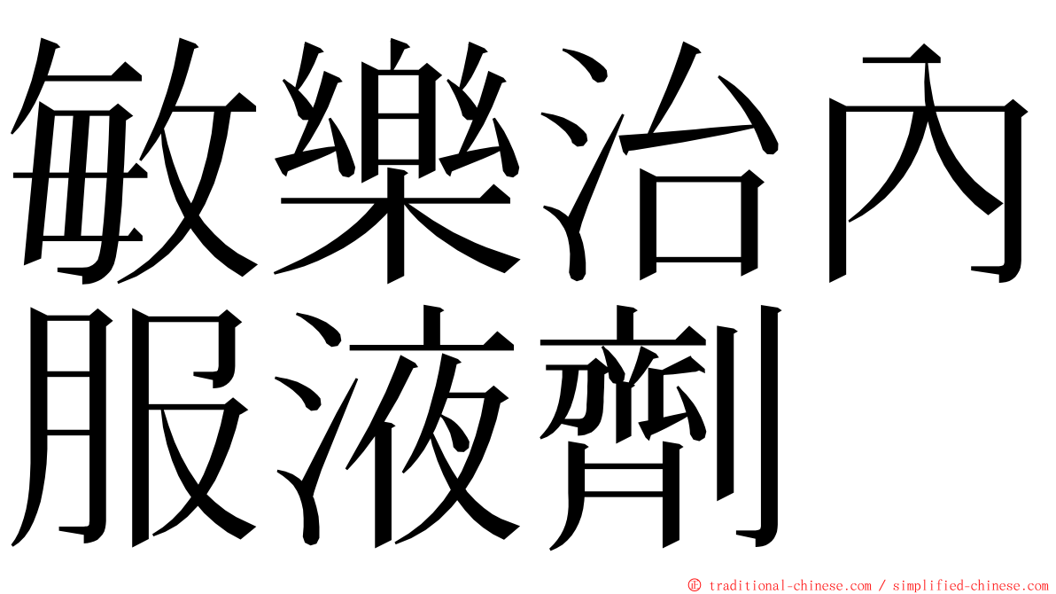 敏樂治內服液劑 ming font