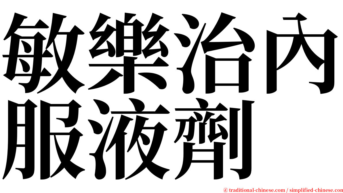 敏樂治內服液劑 serif font