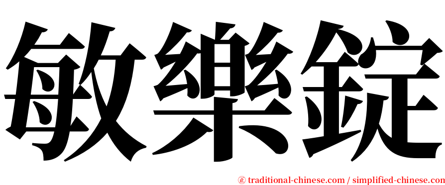 敏樂錠 serif font