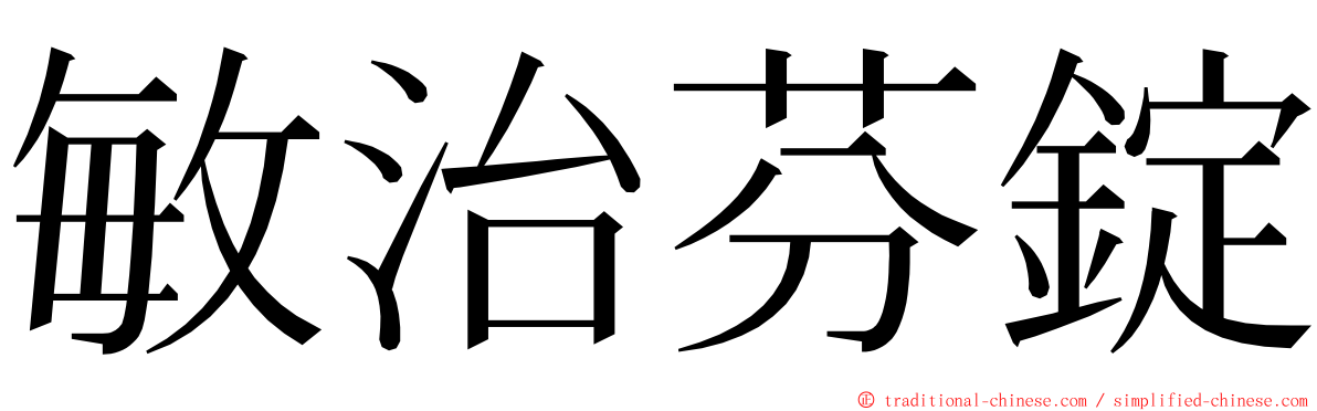 敏治芬錠 ming font