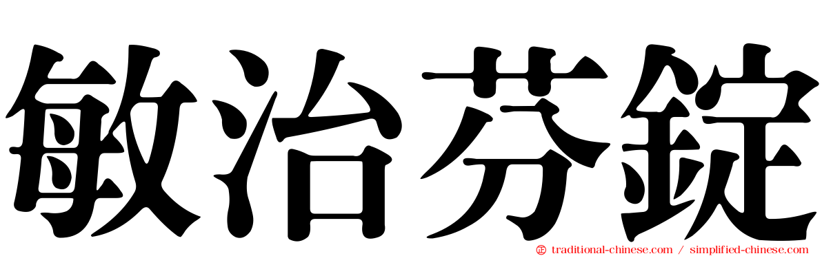 敏治芬錠