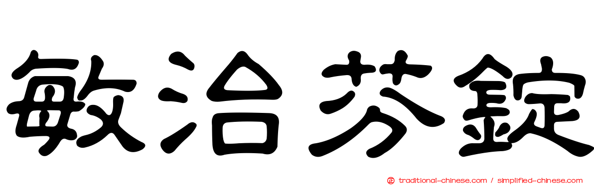 敏治芬錠