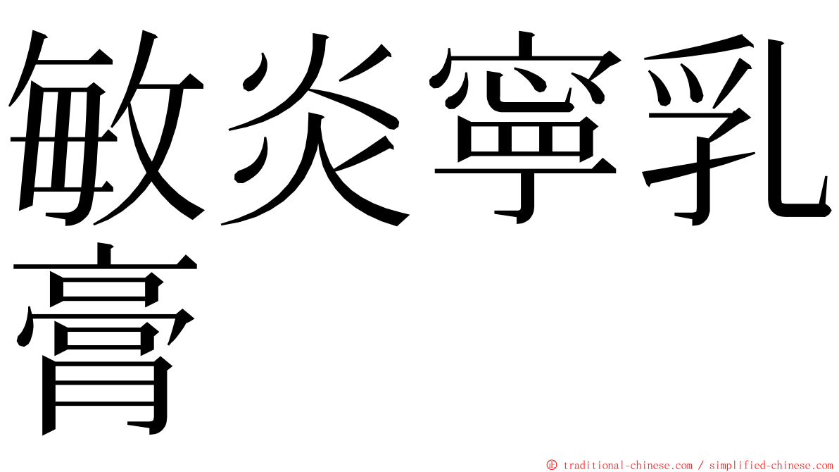 敏炎寧乳膏 ming font