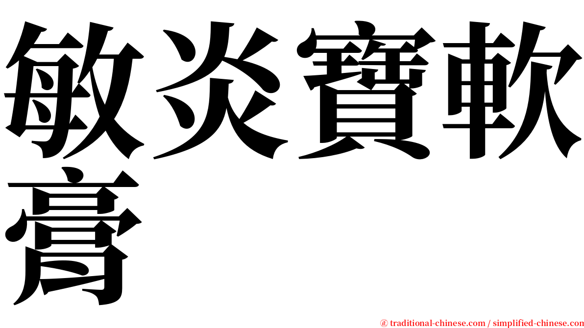 敏炎寶軟膏 serif font