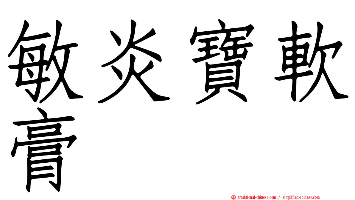 敏炎寶軟膏