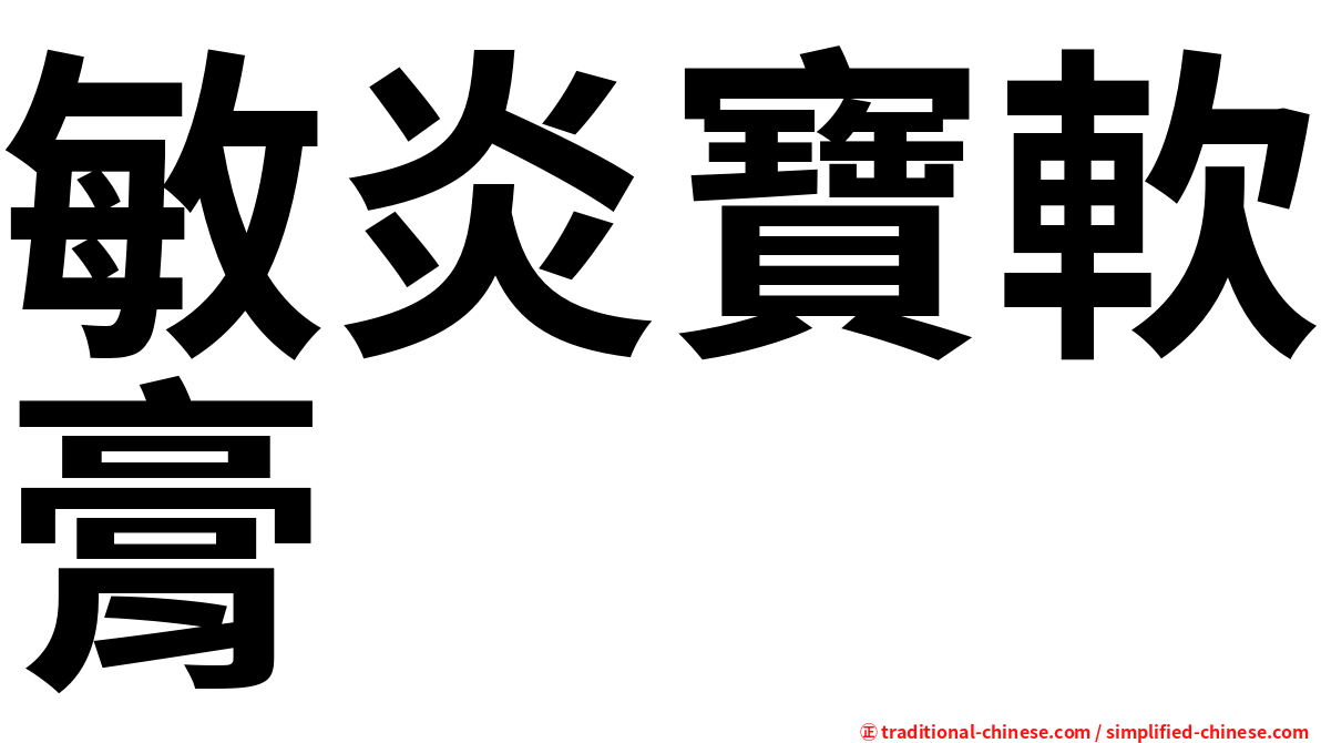 敏炎寶軟膏