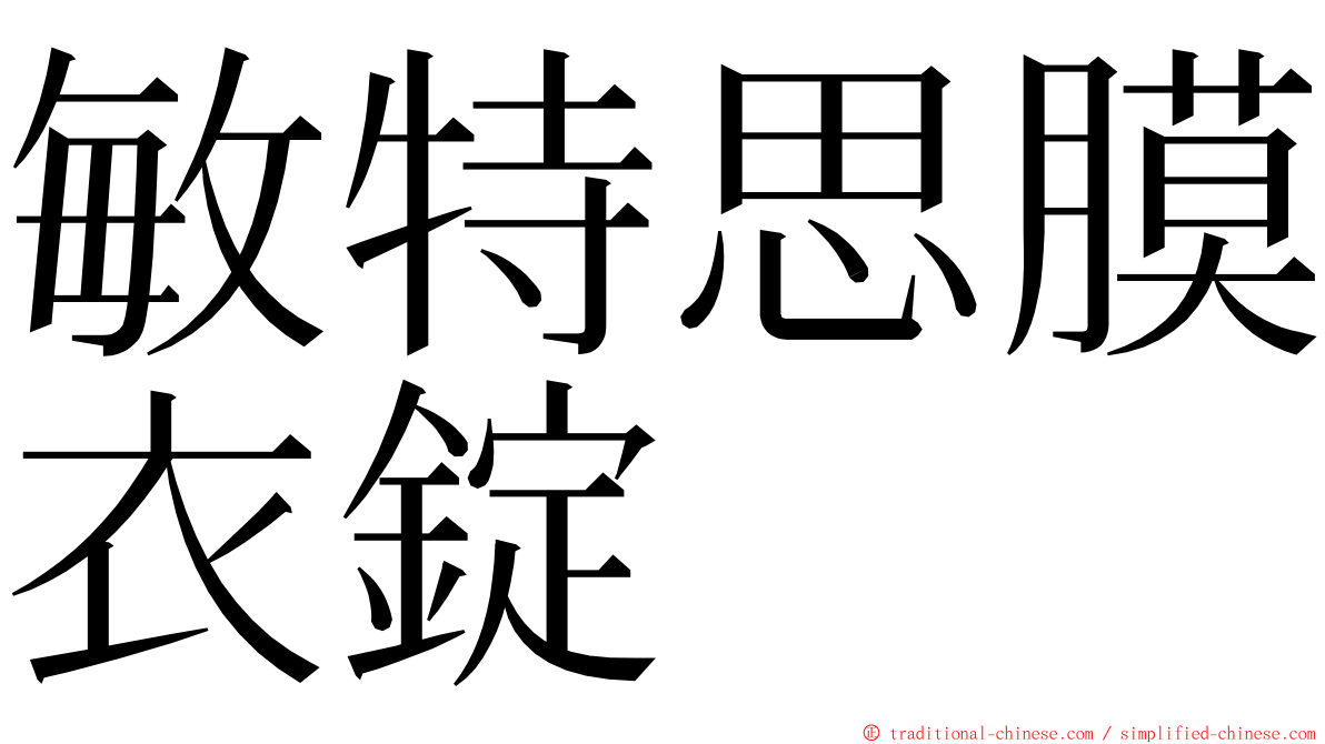 敏特思膜衣錠 ming font