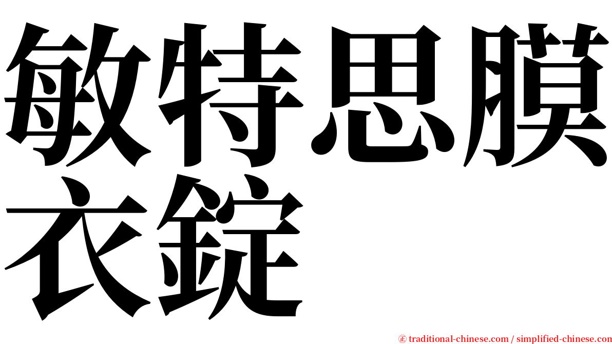 敏特思膜衣錠 serif font