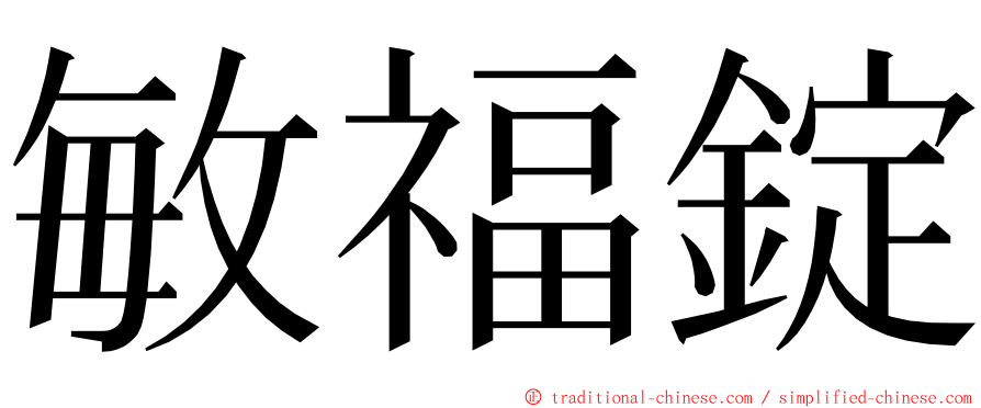 敏福錠 ming font