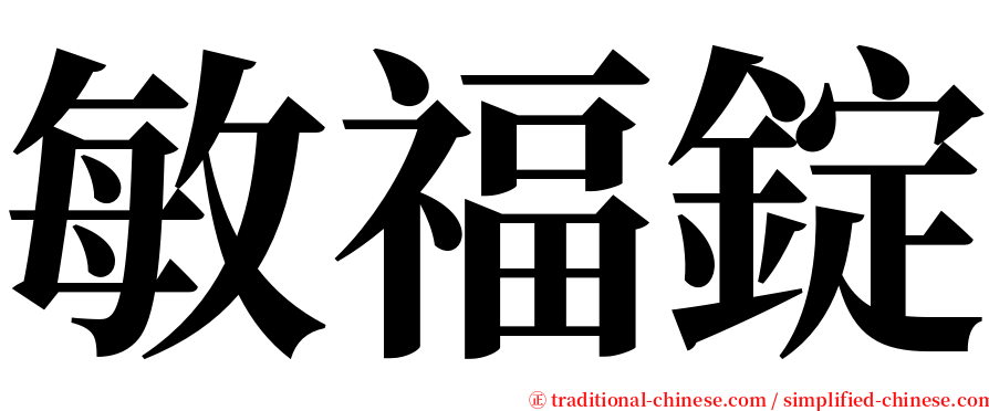 敏福錠 serif font