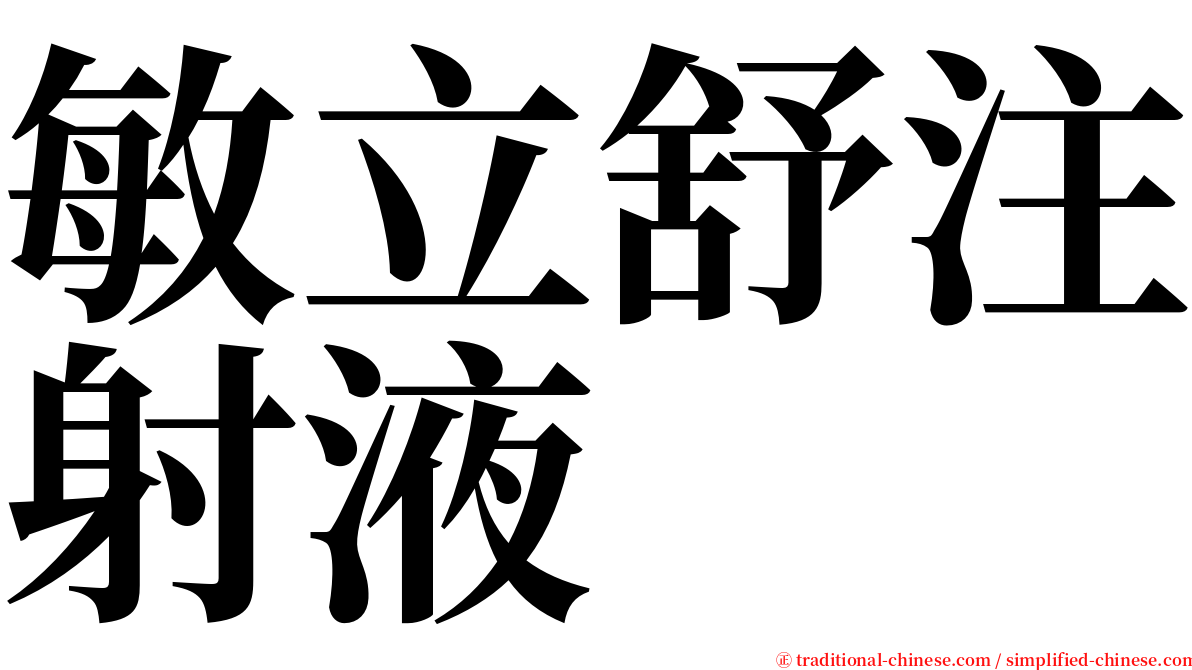 敏立舒注射液 serif font