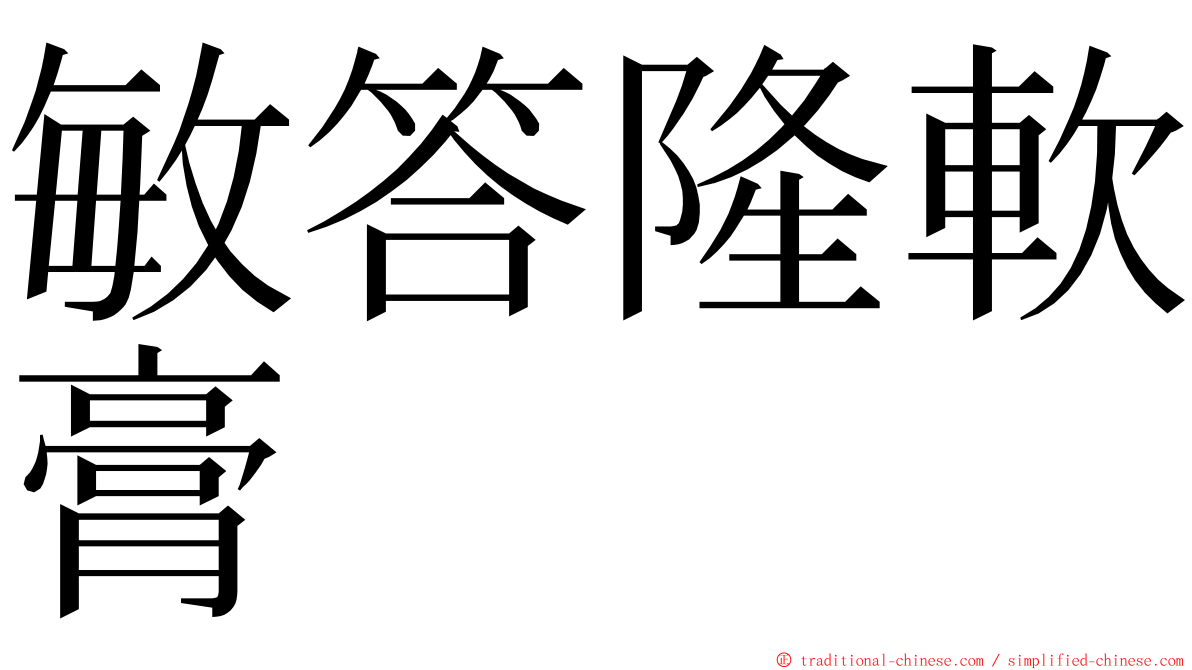 敏答隆軟膏 ming font