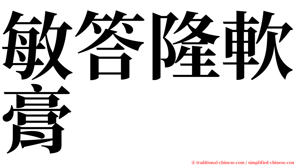 敏答隆軟膏 serif font