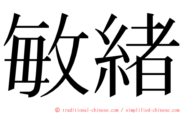 敏緒 ming font