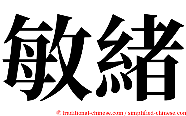 敏緒 serif font