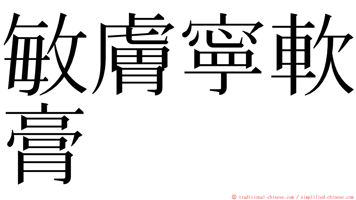 敏膚寧軟膏 ming font