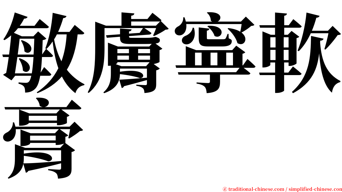 敏膚寧軟膏 serif font