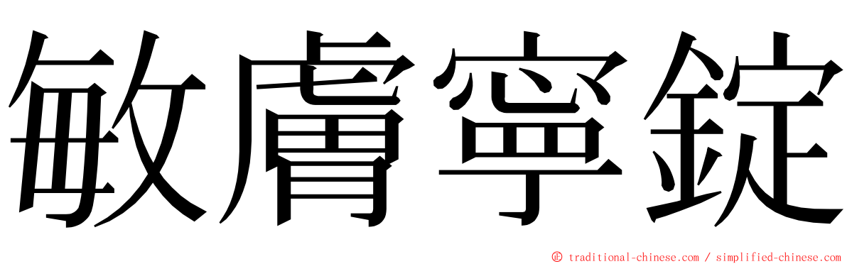 敏膚寧錠 ming font