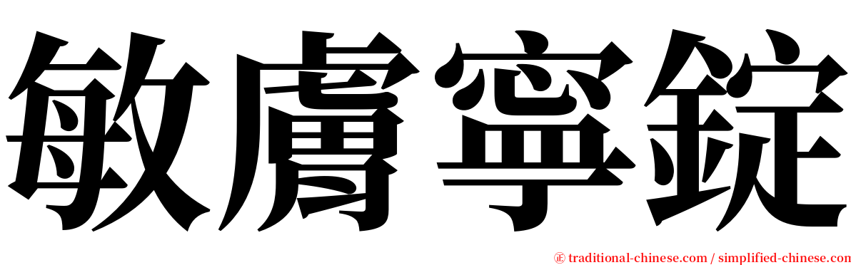 敏膚寧錠 serif font