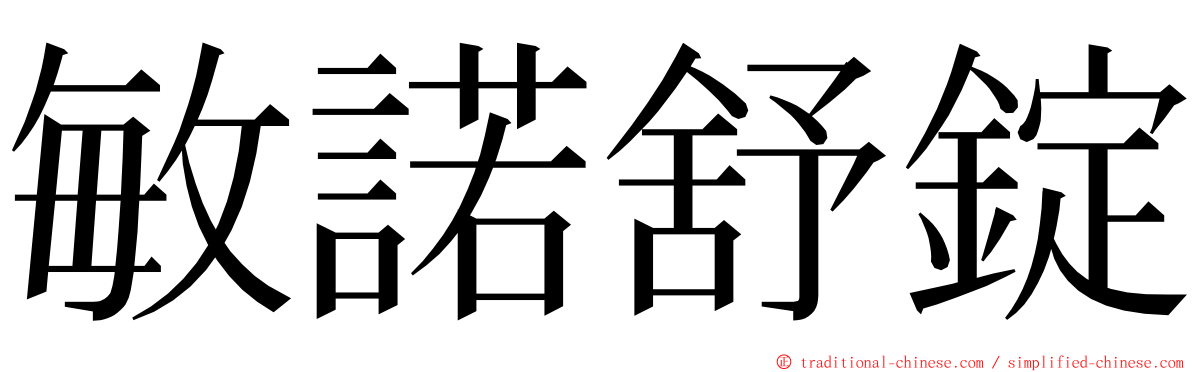 敏諾舒錠 ming font
