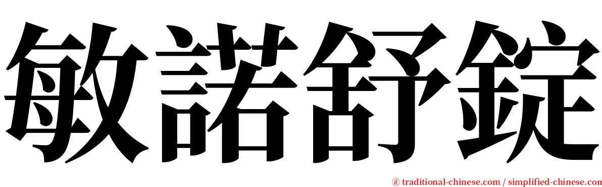 敏諾舒錠 serif font