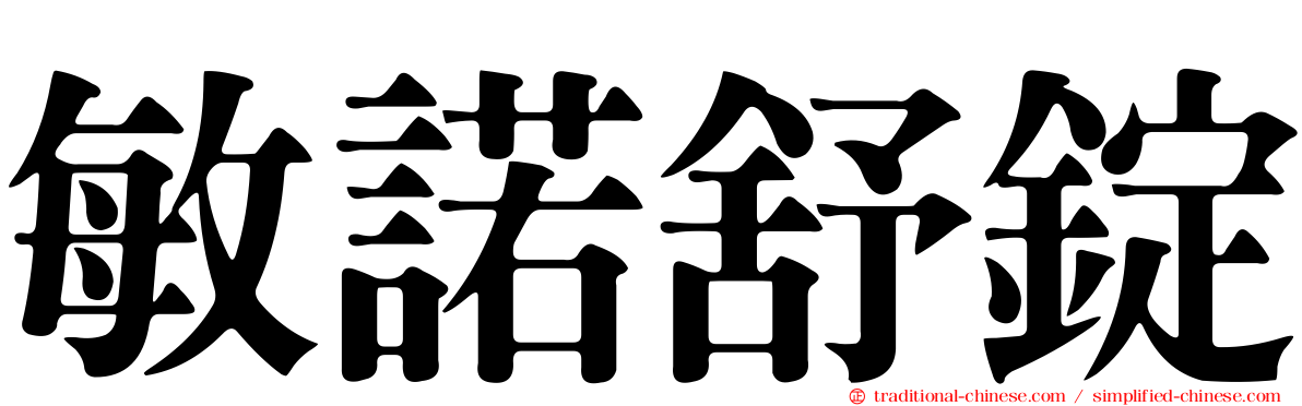 敏諾舒錠