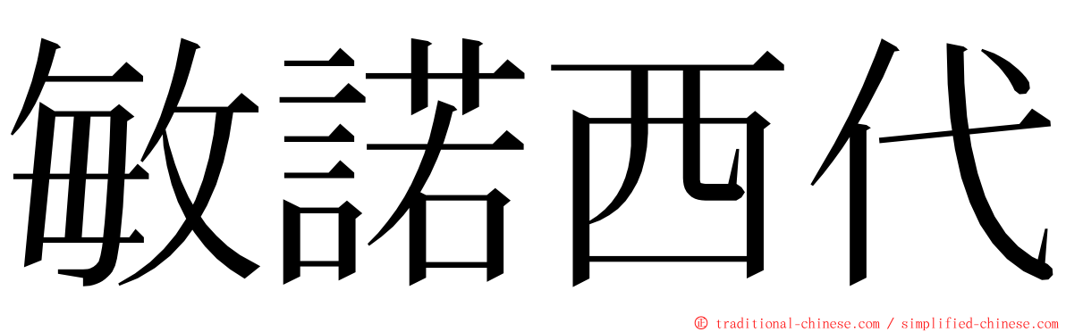 敏諾西代 ming font