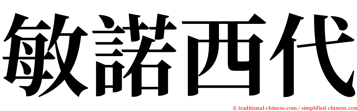 敏諾西代 serif font