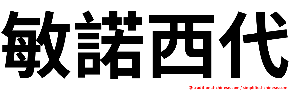 敏諾西代