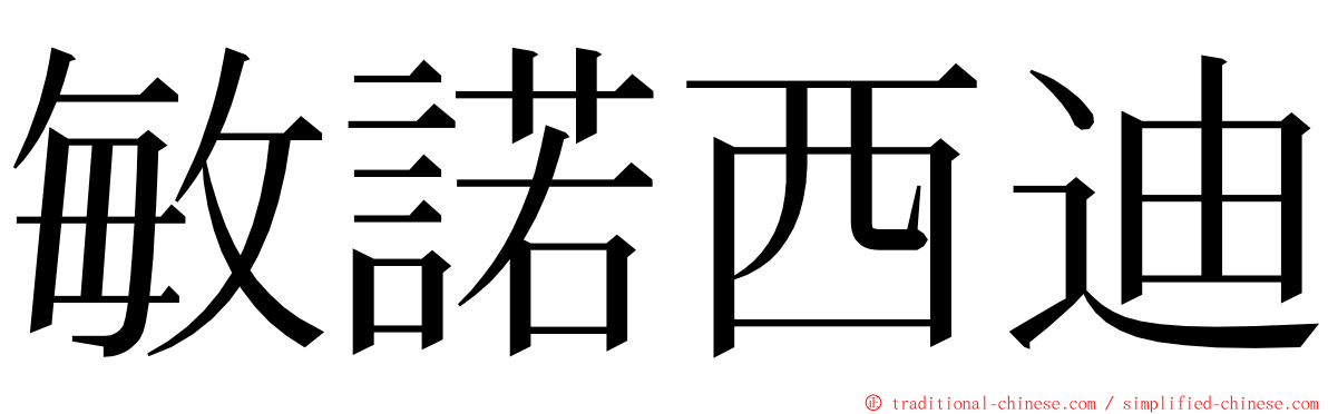 敏諾西迪 ming font