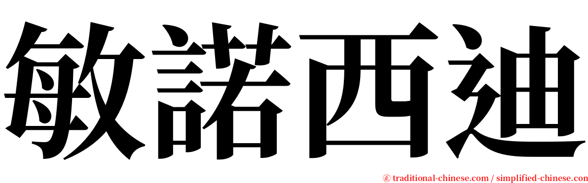 敏諾西迪 serif font