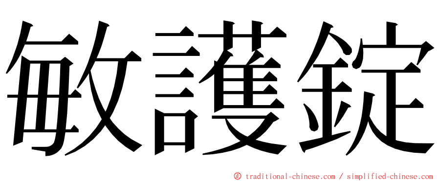 敏護錠 ming font