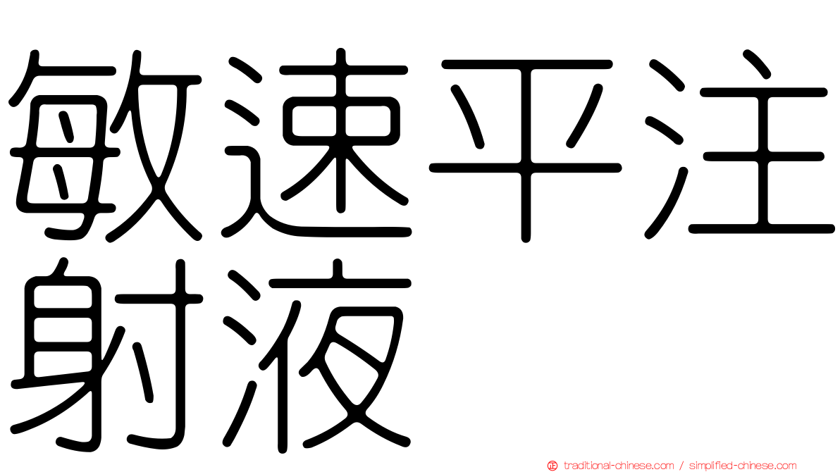 敏速平注射液