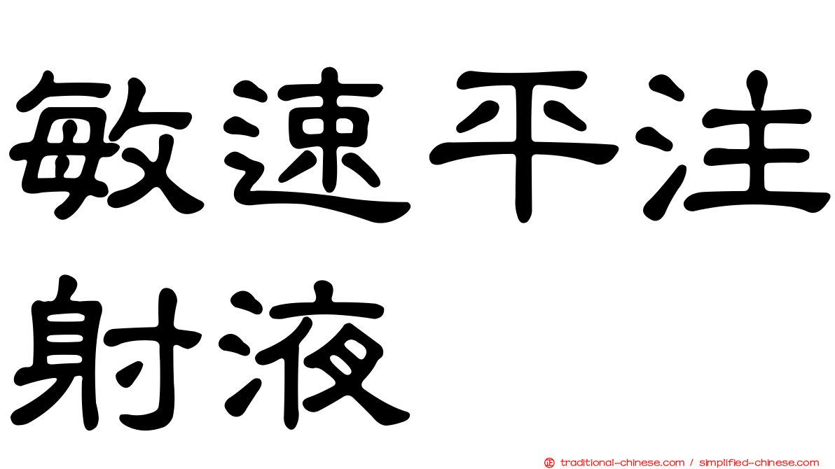 敏速平注射液