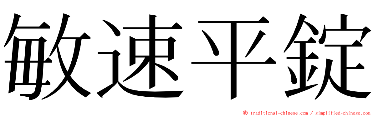 敏速平錠 ming font