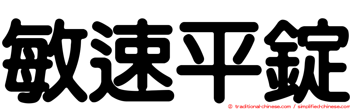 敏速平錠