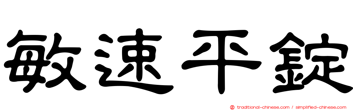 敏速平錠