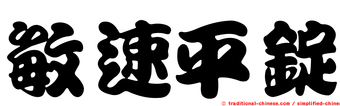 敏速平錠