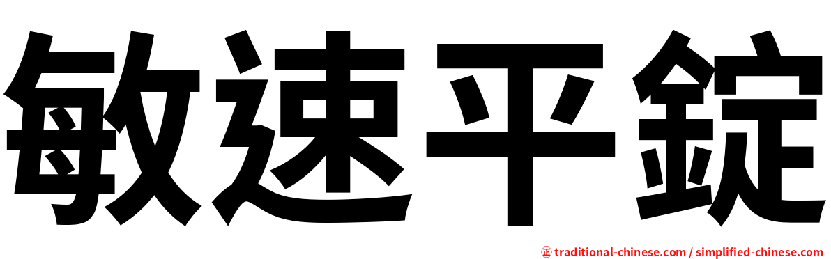 敏速平錠