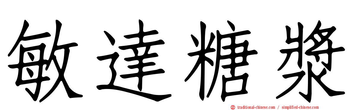 敏達糖漿