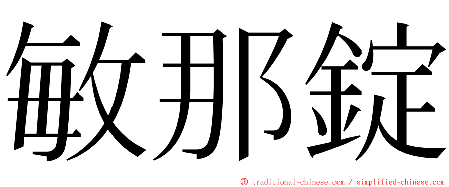 敏那錠 ming font