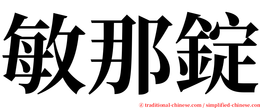 敏那錠 serif font