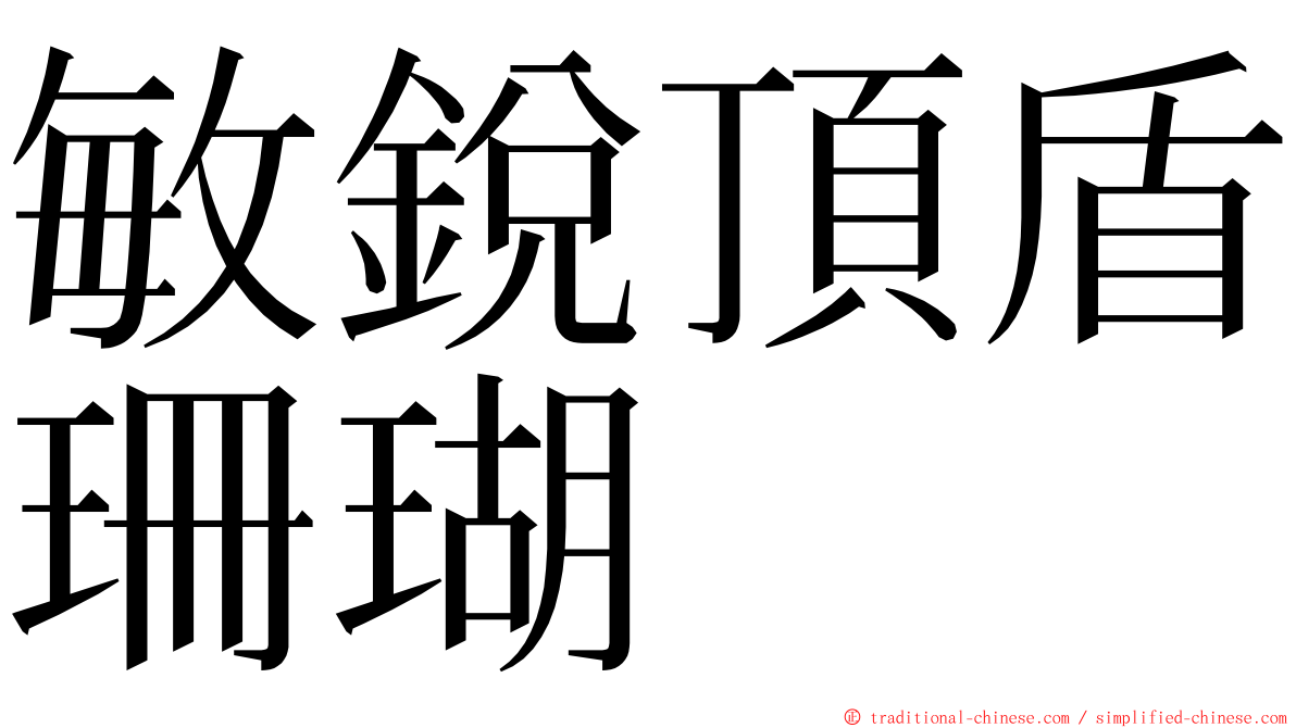 敏銳頂盾珊瑚 ming font