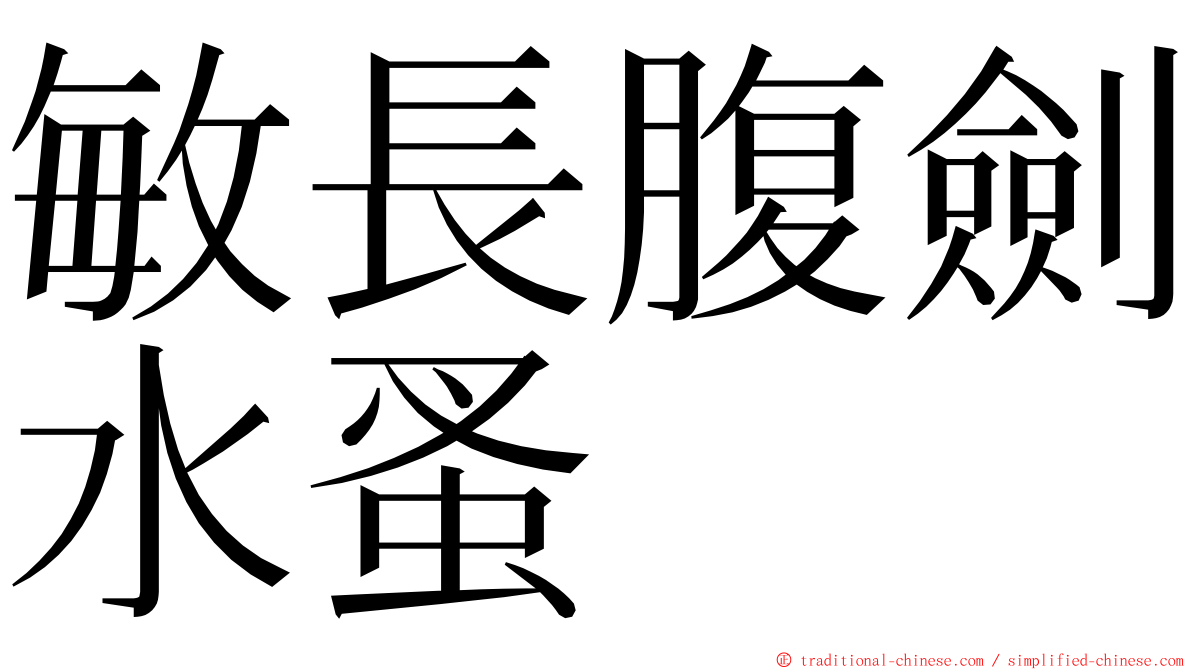 敏長腹劍水蚤 ming font